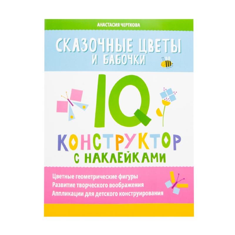 Книжная серия "IQ-конструктор с наклейками"