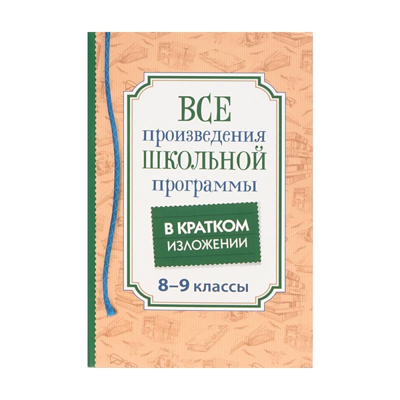 Серия книг "Все произведения школьной программы в кратком изложении"