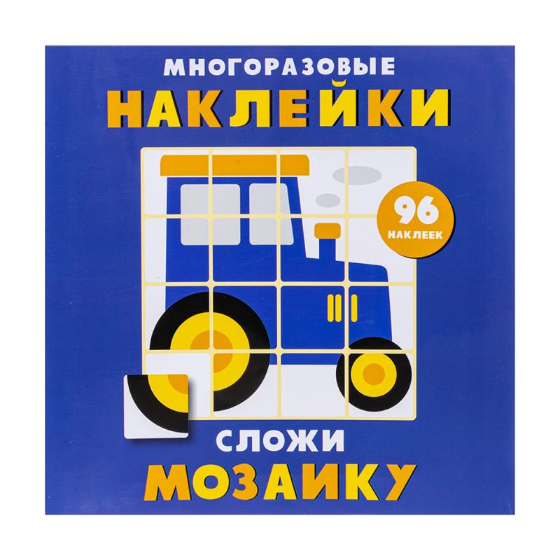 Серия детских книг "Многоразовые наклейки. Сложи мозаику", в ассортименте