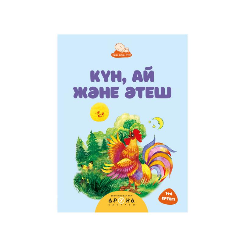 Серия книг "Тыңда, балам, ертегі", Аруна