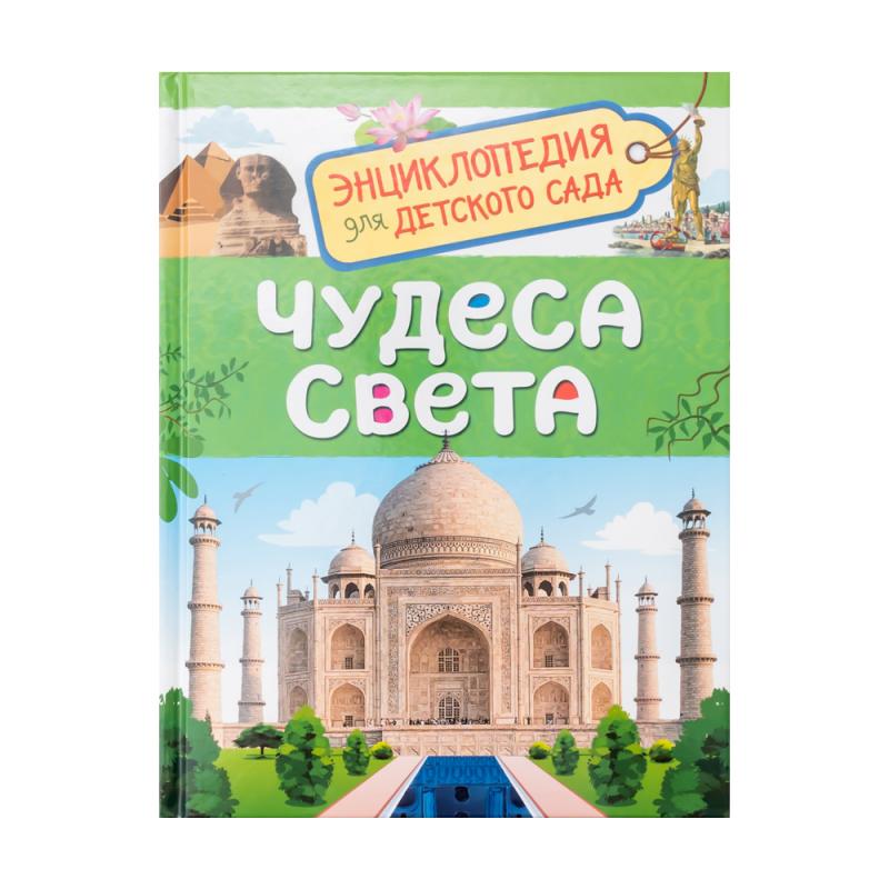 Энциклопедия для детского сада, РОСМЭН, в ассортименте