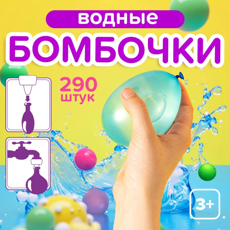 Водные бомбочки, Sport&Fun, 290 шт., в ассортименте