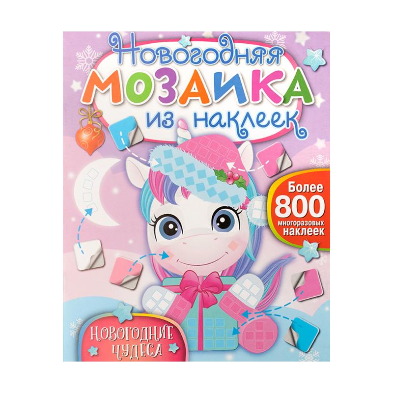 Серия книг "Новогодняя мозаика из наклеек", ND PLAY, в ассортименте