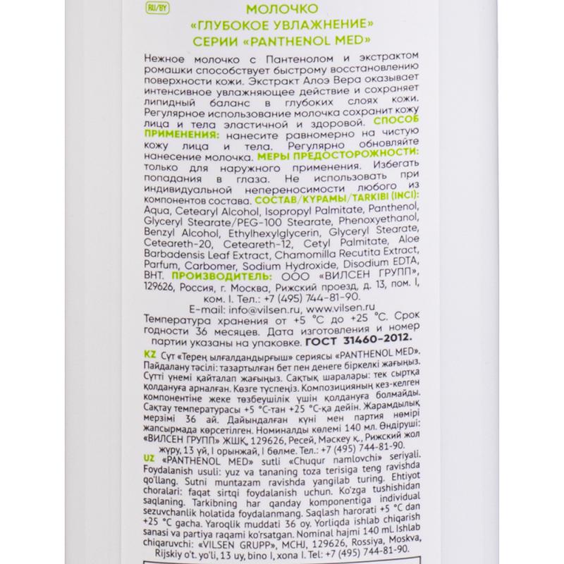 Молочко для лица и тела, Panthenol Med, с пантенолом, 140 мл, в ассортименте