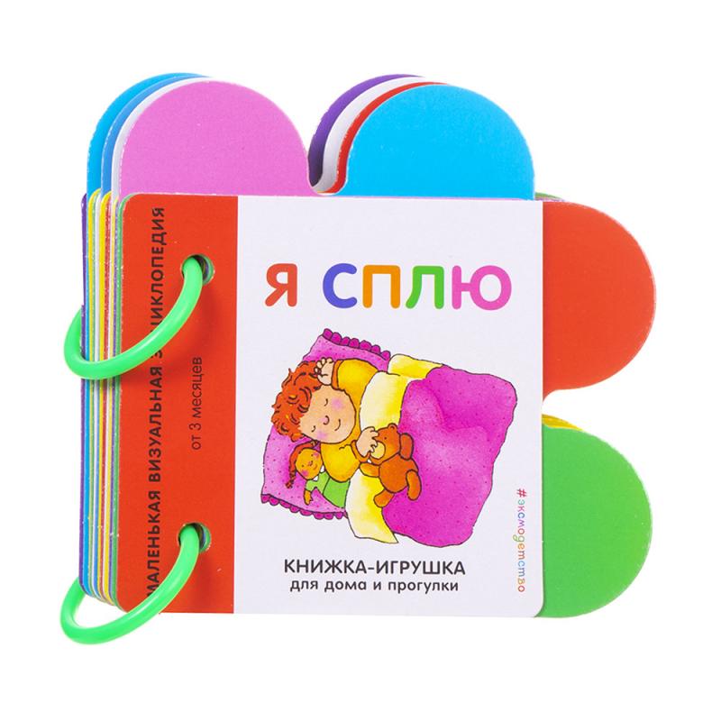 Серия "Книжка-игрушка для дома и прогулки", Эксмо
