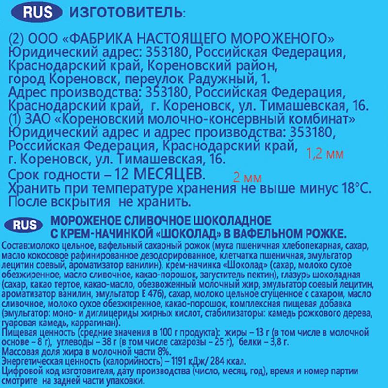 Мороженое в рожке, Облака из молока, 120 г, шоколадное