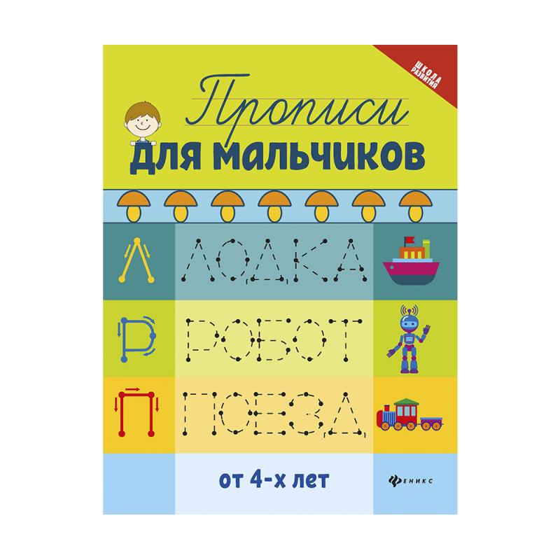 Прописи, в ассортименте