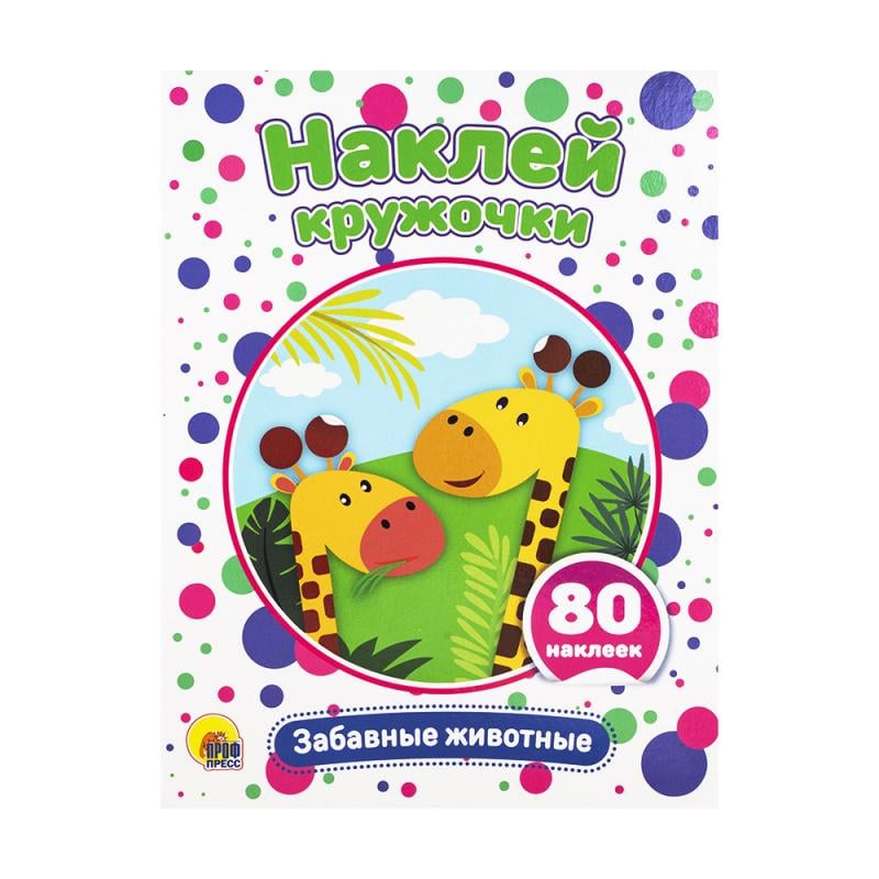 Серия "Наклей кружочки"