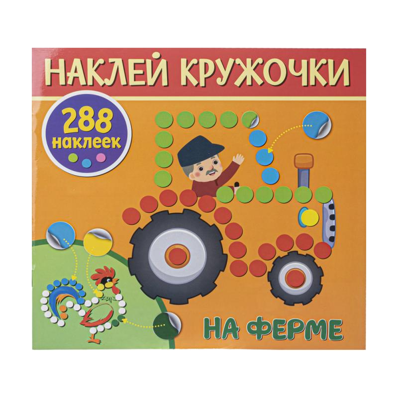 Серия книг "Наклей кружочки", ND PLAY