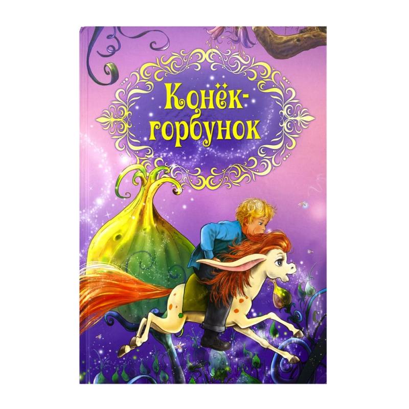 Красочные детские сказки в твердом переплете
