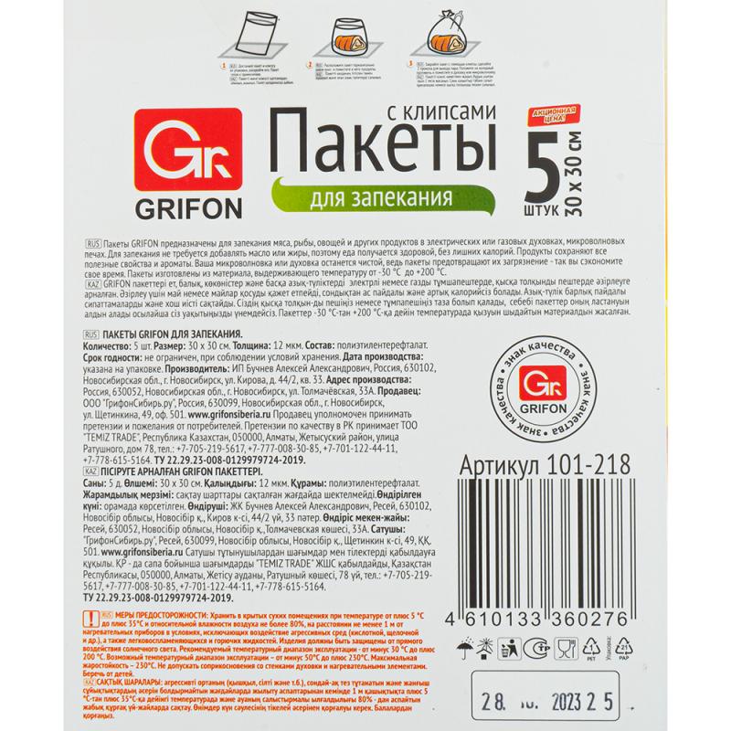 Пакеты для запекания, Grifon, 30х30 см, 5 шт.