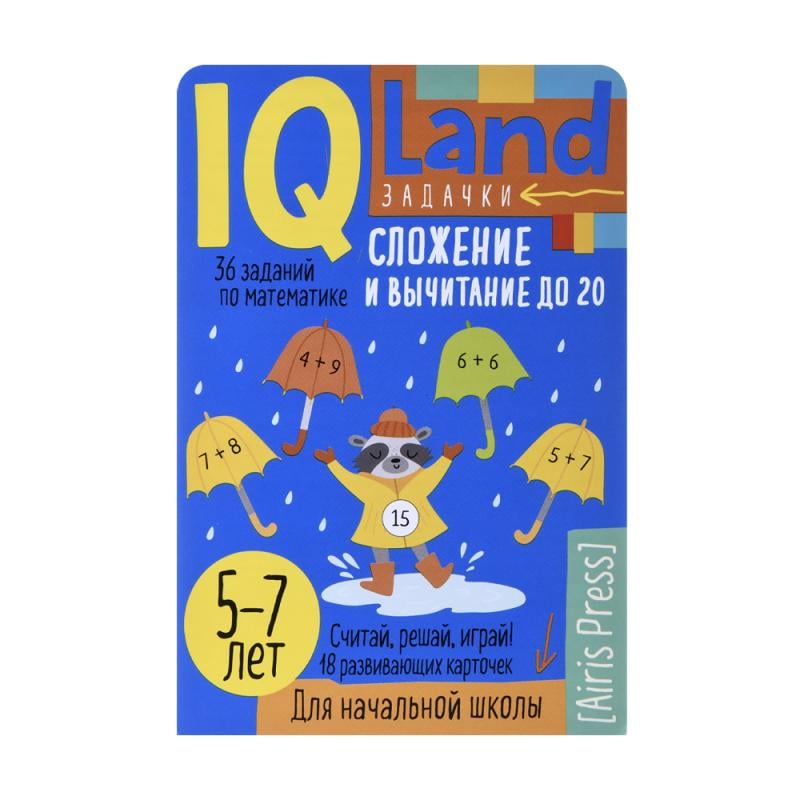 Серия книг "IQ Land. Задачки"