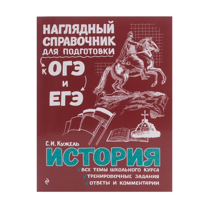 Серия книг "Наглядный справочник для подготовки к ОГЭ и ЕГЭ", ЭКСМО