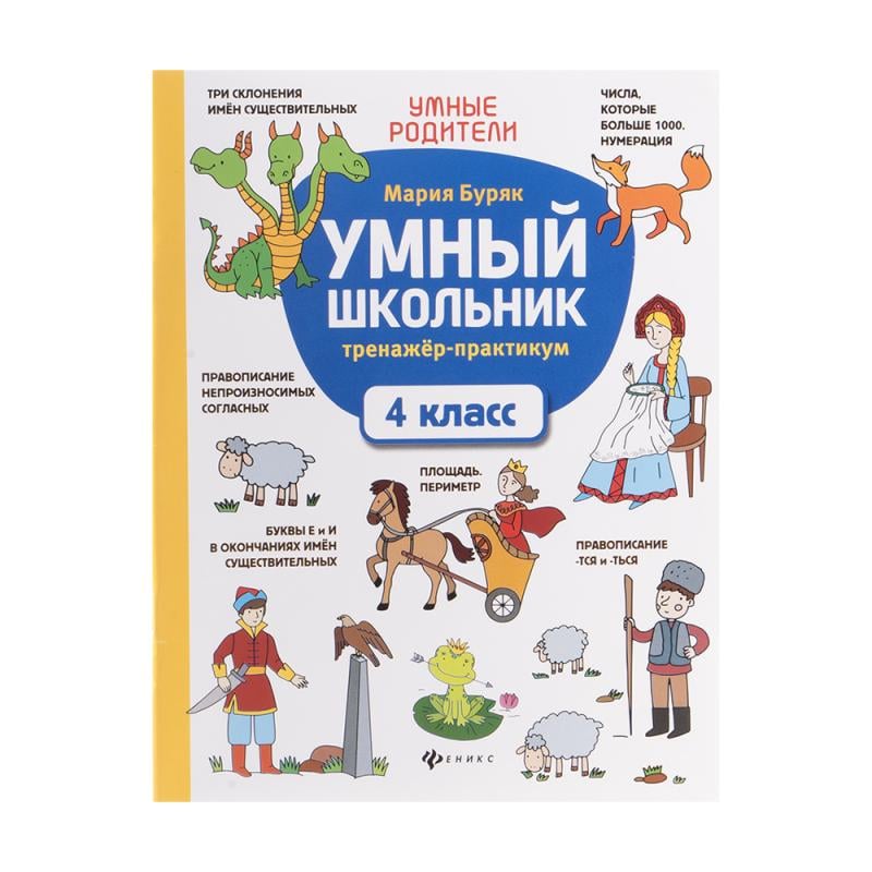 Серия книг «Умный школьник», ФЕНИКС, в ассортименте