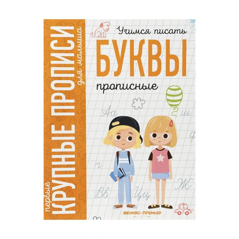 Серия "Первые крупные прописи для малыша", в ассортименте