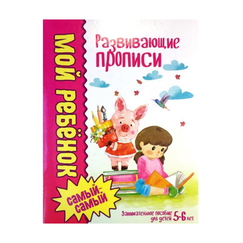 Серия развивающих прописей, в ассортименте