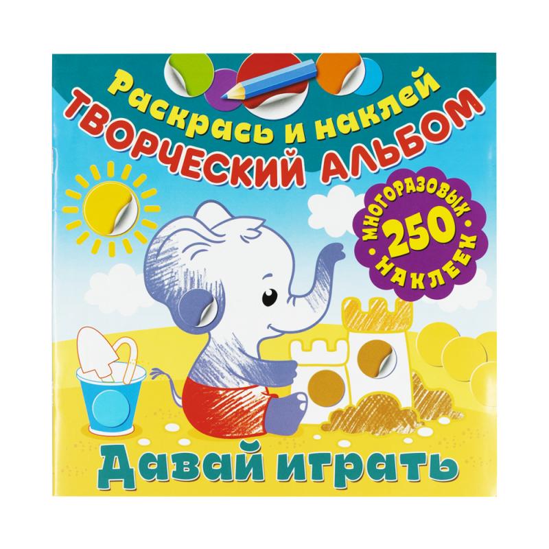 Серия "Творческий альбом. 250 наклеек", в ассортименте