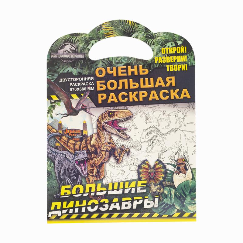 Серия "Очень большая раскраска", в ассортименте