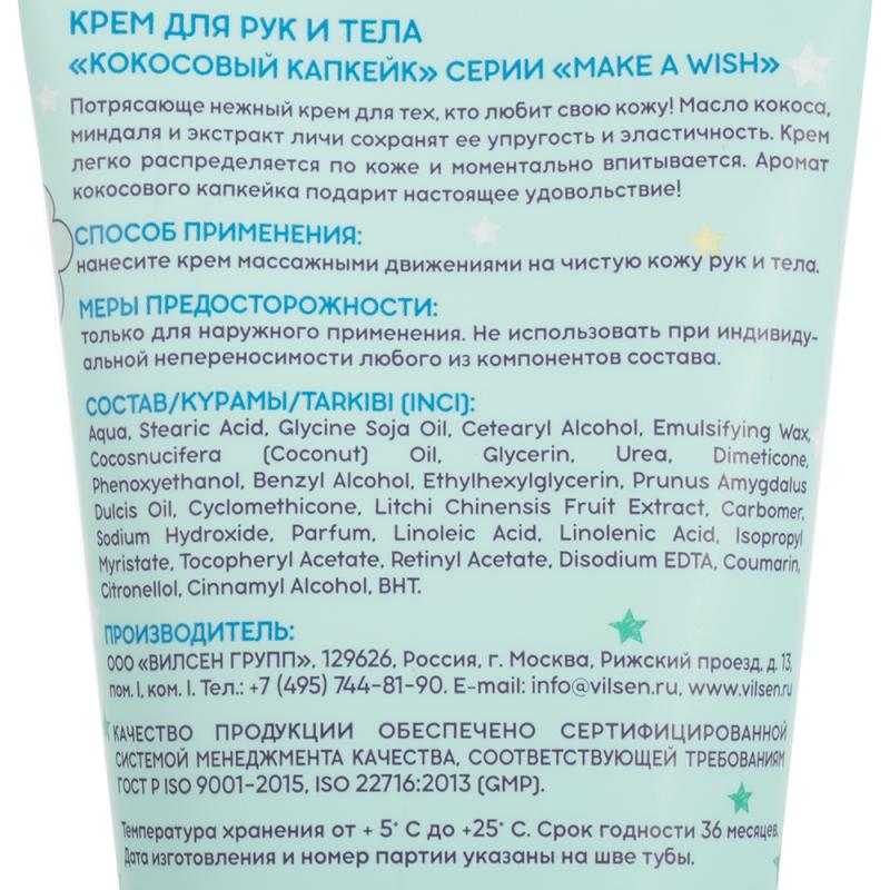 Крем для рук и тела "Make a Wish", Вилсен групп, 150 мл, в ассортименте