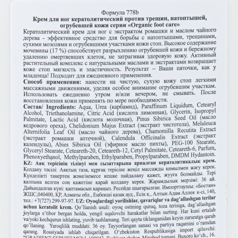 Крем для ног кератолитический "Step by step", Floresan, 250 мл, в ассортименте