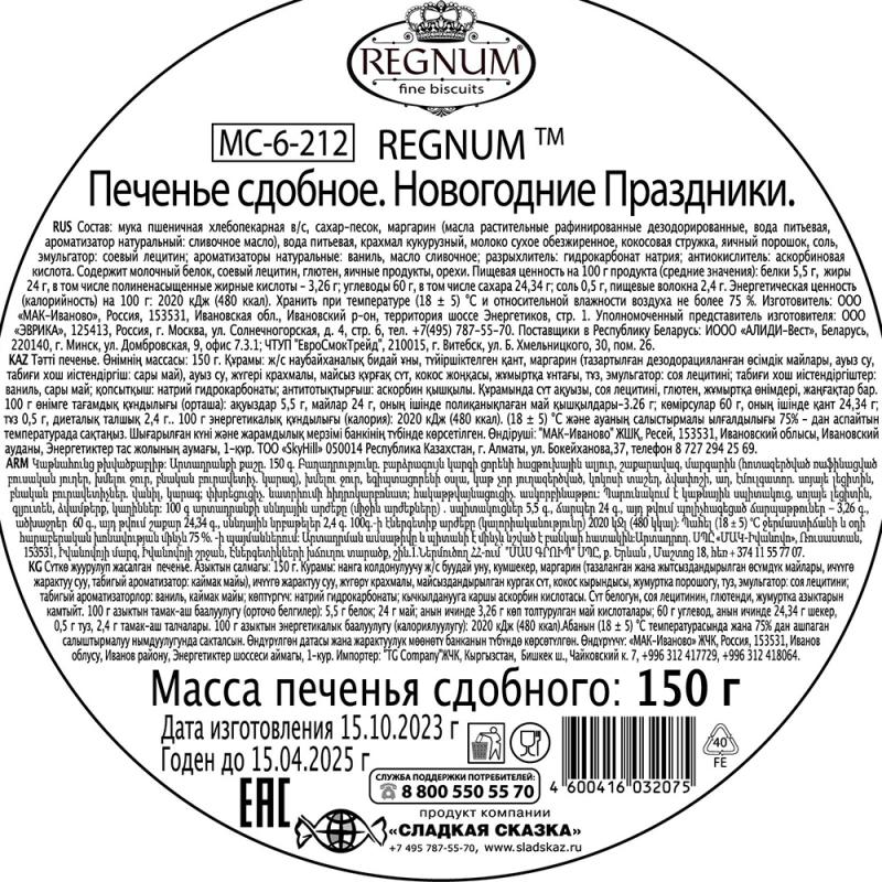 Печенье сдобное, REGNUM, в железной банке, 150 г, в ассортименте
