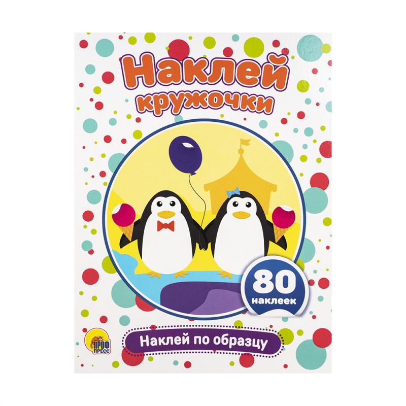 Серия "Наклей кружочки"