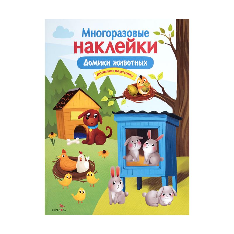 Серия книг «Многоразовые наклейки»