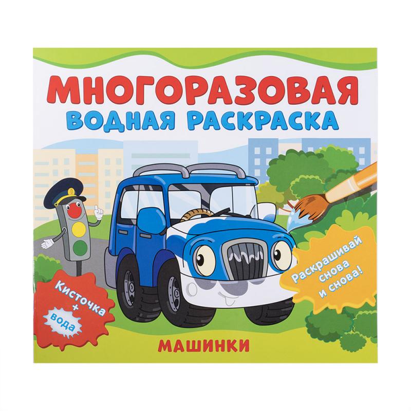 Раскраска водная многоразовая, РОСМЭН, в ассортименте