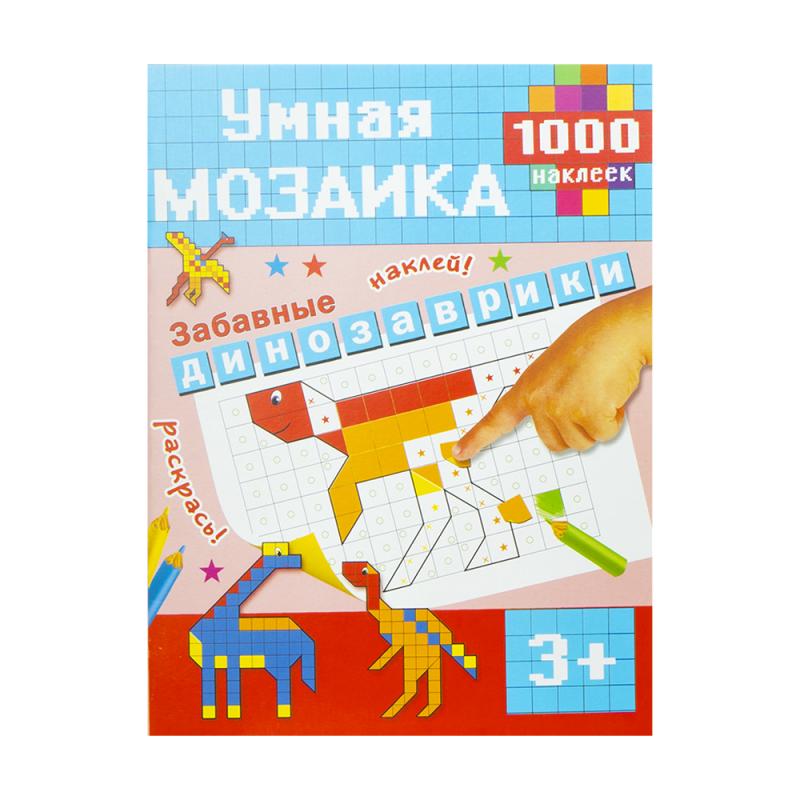 Книга с наклейками "Умная мозаика", в ассортименте
