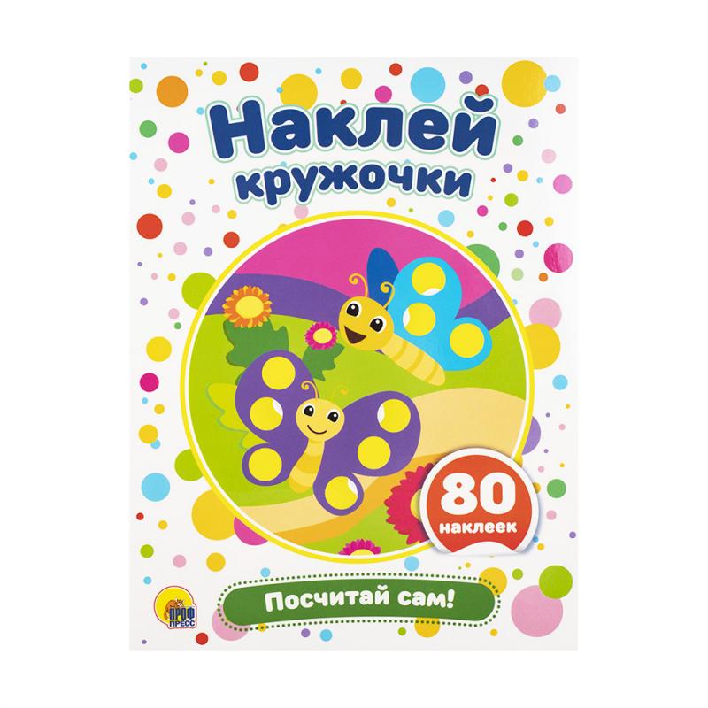 Серия "Наклей кружочки"