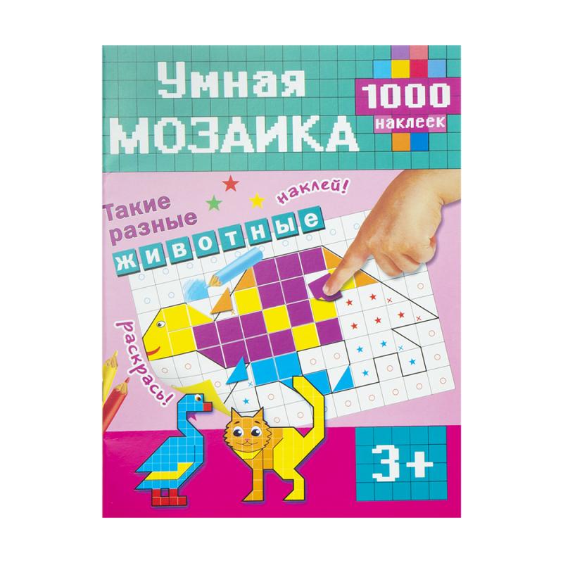 Книга с наклейками "Умная мозаика", в ассортименте