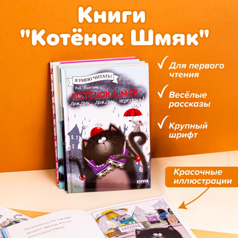 Серия книг "Котёнок Шмяк"