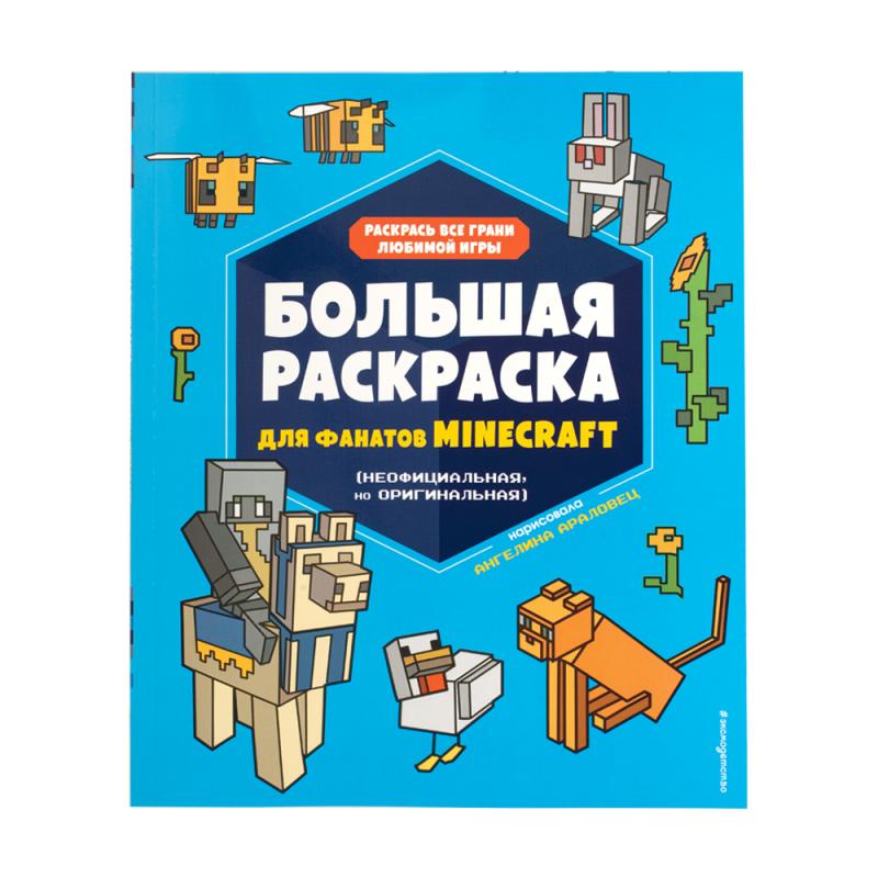Печатная серия для фанатов "Minecraft", ЭКСМО