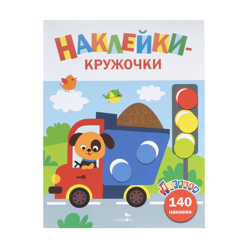 Серия книг "Наклейки-кружочки"