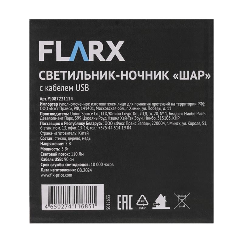 Светильник-ночник "Шар", FLARX, с кабелем USB, в ассортименте