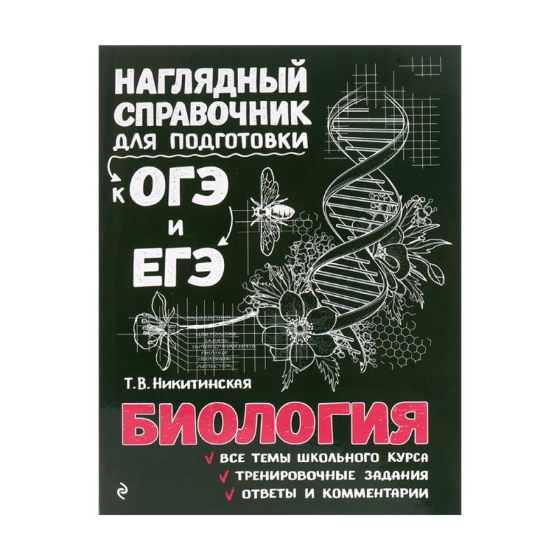 Серия книг "Наглядный справочник для подготовки к ОГЭ и ЕГЭ", ЭКСМО