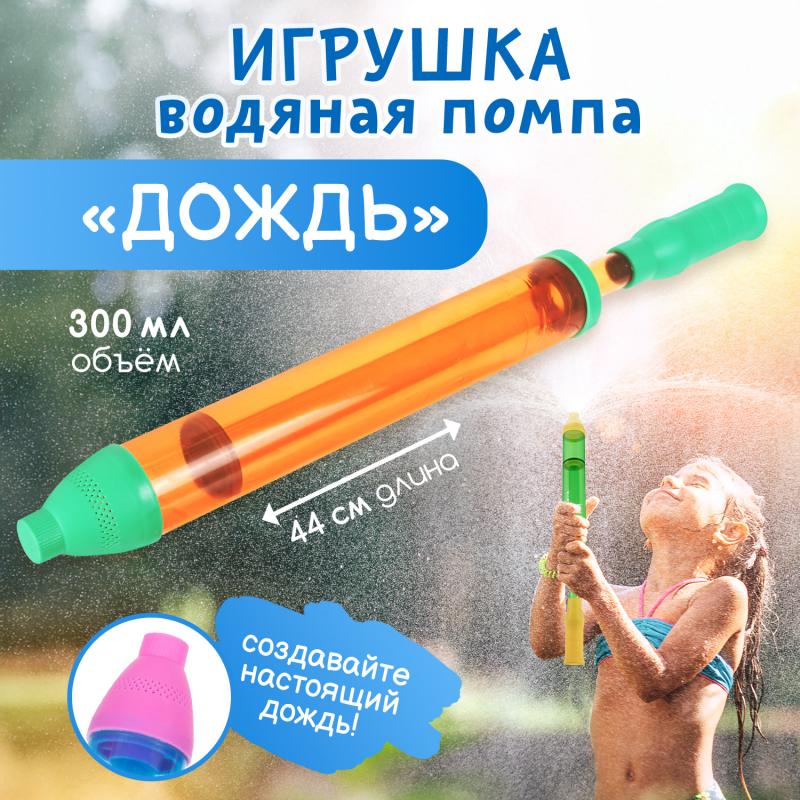 Игрушка водяная помпа "Дождь", Sport&Fun, в ассортименте