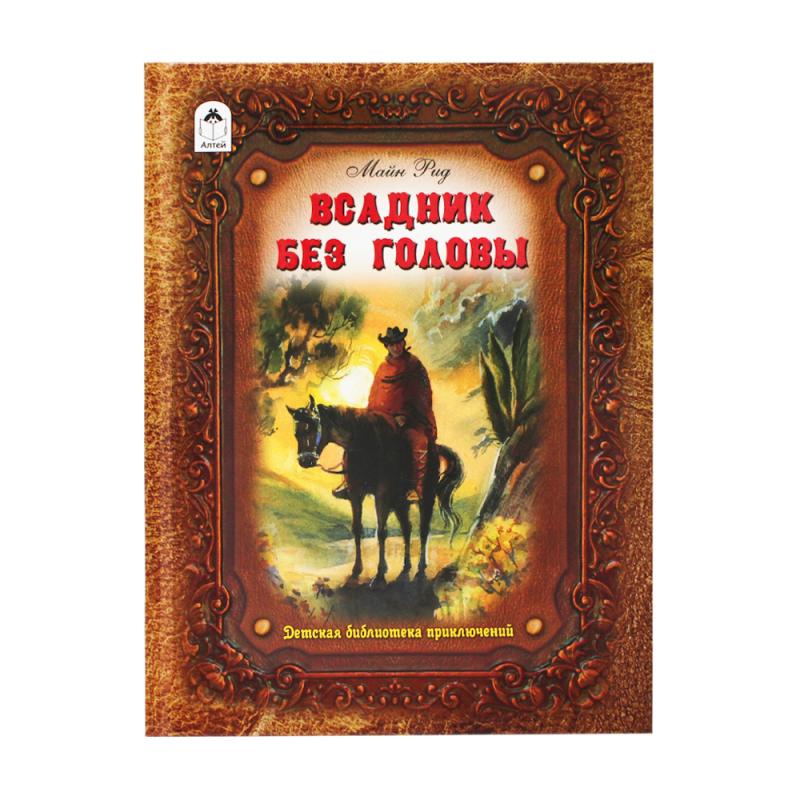 Серия книг "Детская библиотека приключений"