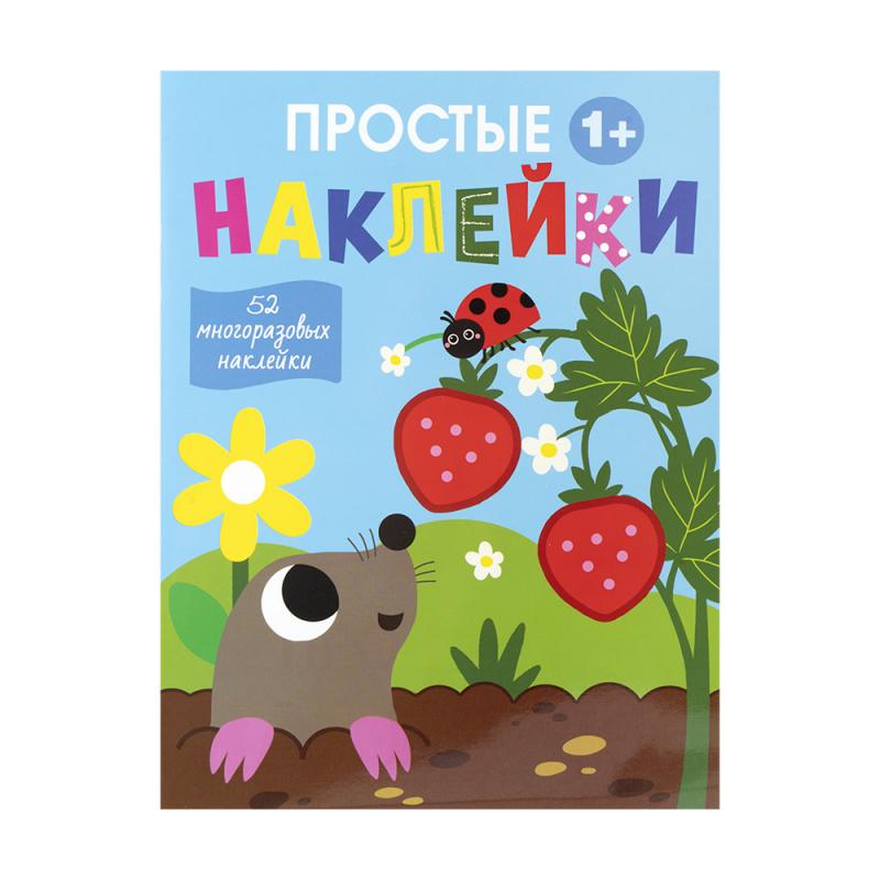 Серия книг "Простые наклейки", в ассортименте