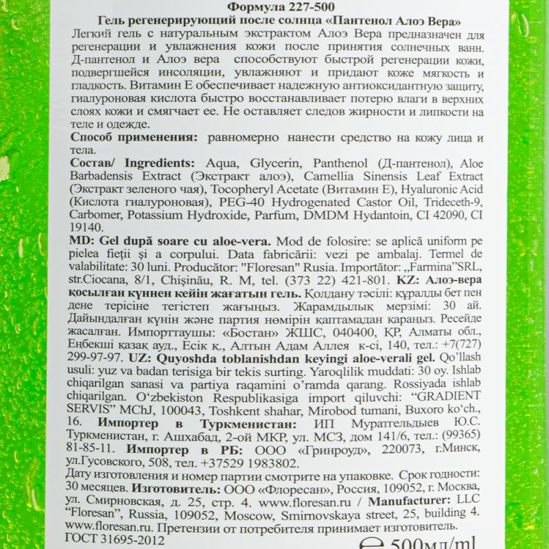 Гель после солнца "Пантенол Алоэ Вера", Floresan, 500 мл - купить в ...