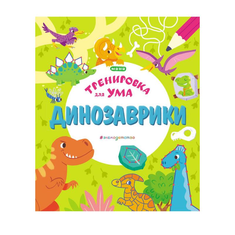 Серия книг "Тренировка для ума", Эксмо