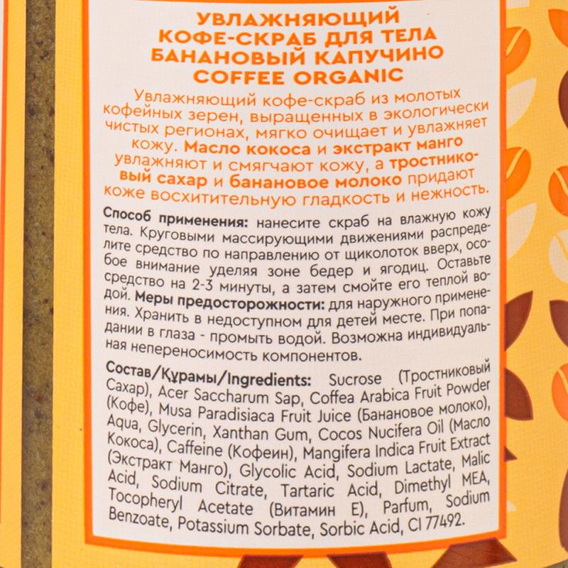 Кофе-скраб для тела, COFFEE ORGANIC, 230 мл, в ассортименте