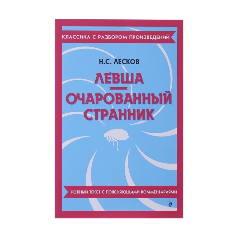 Серия книг "Классика с разбором", ЭКСМО