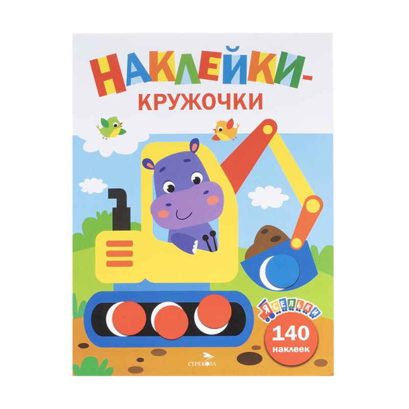 Серия книг "Наклейки-кружочки"