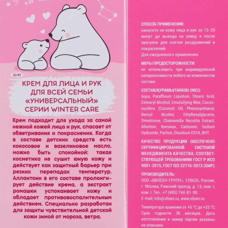 Универсальный крем для лица и рук "Winter Care", 70 мл, в ассортименте