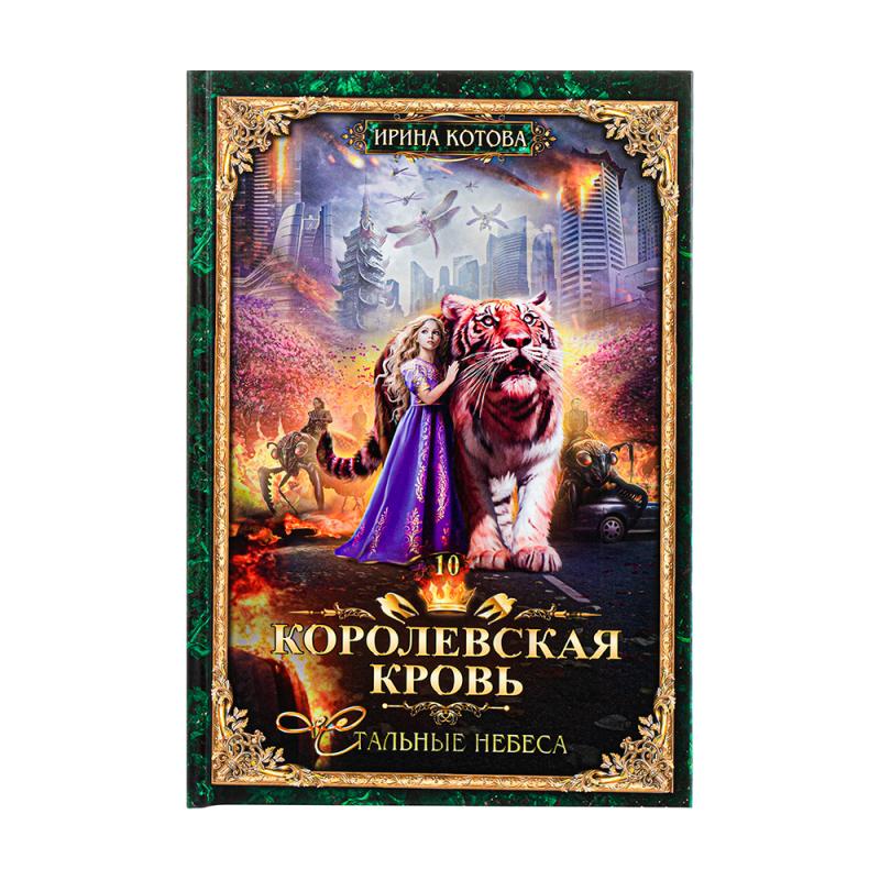 Серия книг Ирины Котовой "Королевская кровь"