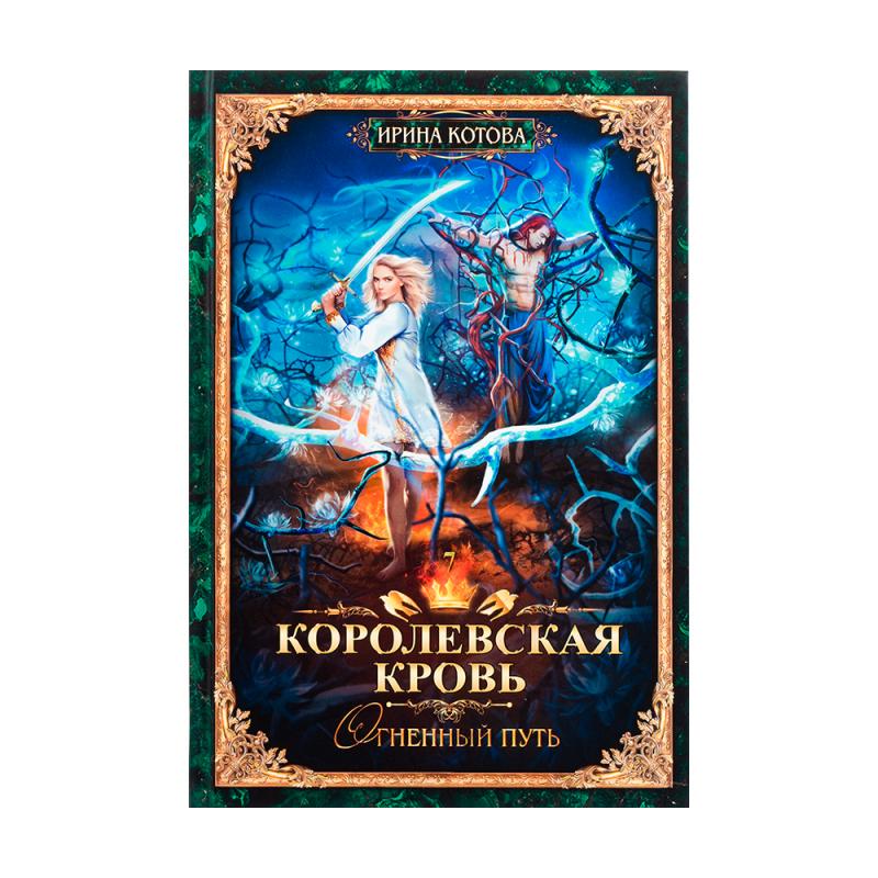 Серия книг Ирины Котовой "Королевская кровь"