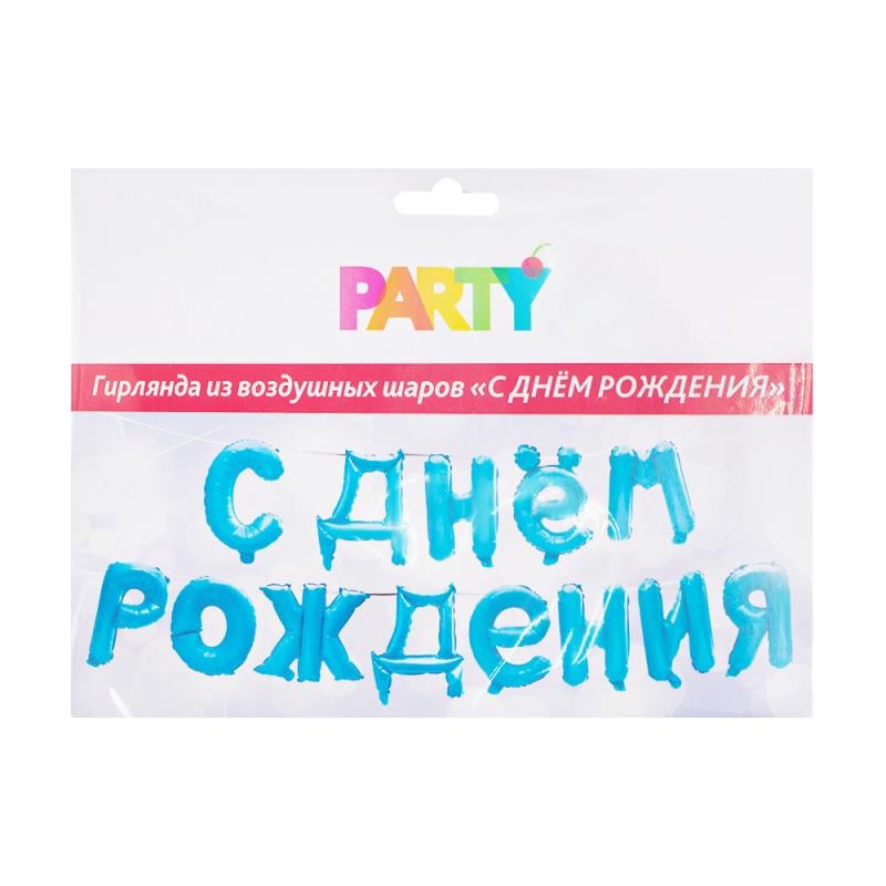 Гирлянда из воздушных шаров "С днём рождения", Party, в ассортименте