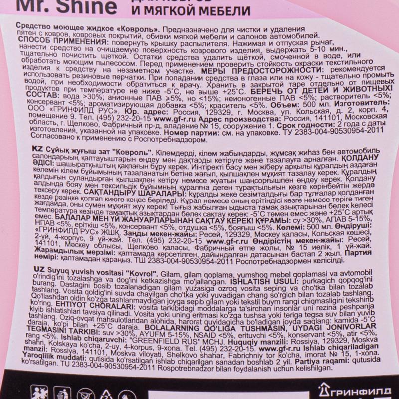 Чистящее средство для ковров и мебели, Mr. Shine, 500 мл