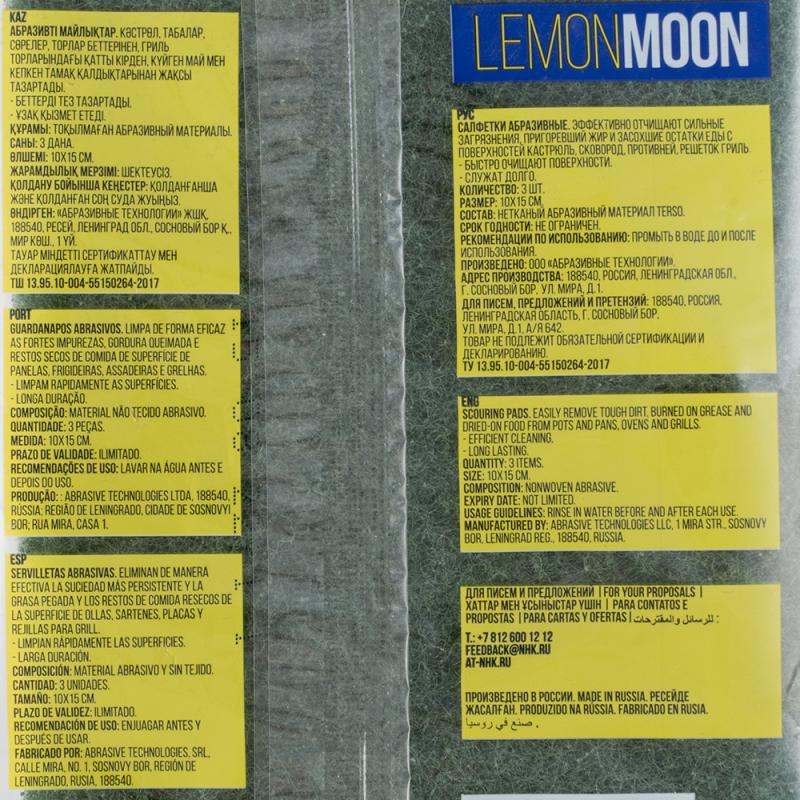 Салфетка абразивная, LEMONMOON, 15х10 см, 3 шт.
